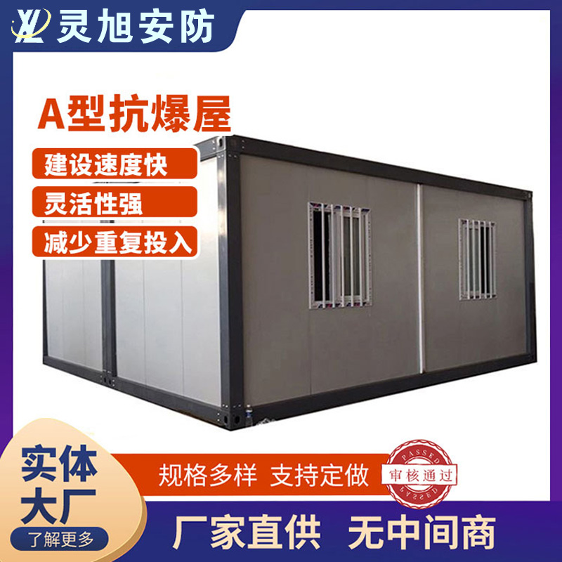 马鞍山A型抗爆屋